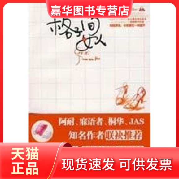 【正版现货】 (停)格子间女人 舒仪 著 著 中国妇女出版社
