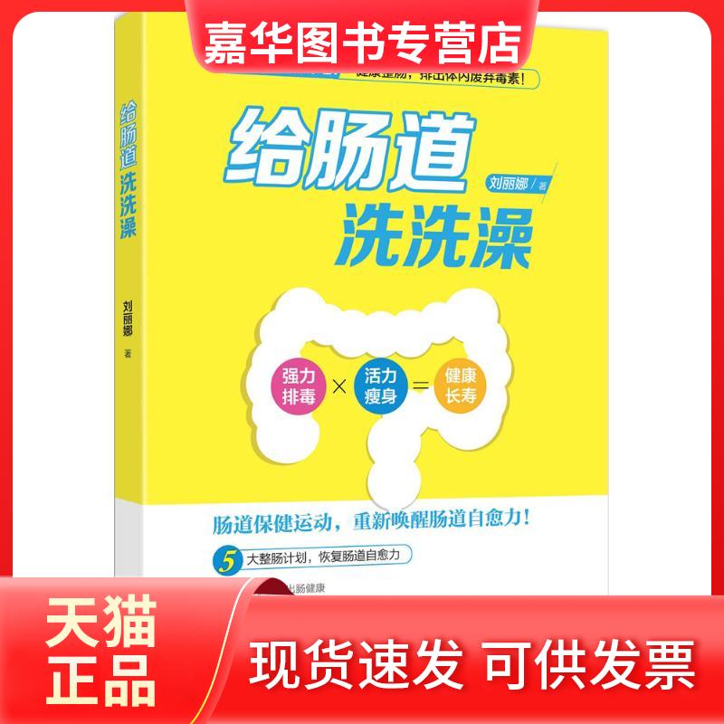 【正版现货】 给肠道洗洗澡 刘丽娜 著 著作 青岛出版社