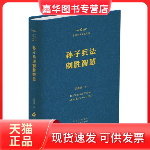 【正版现货】 孙子兵法制胜智慧 吴如嵩 著 北京人民出版社