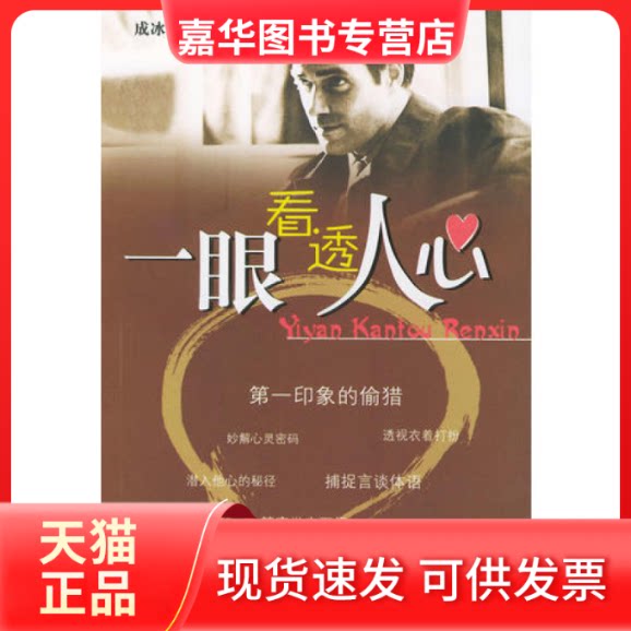 【正版现货】 一眼看透人心 成冰 台海出版社