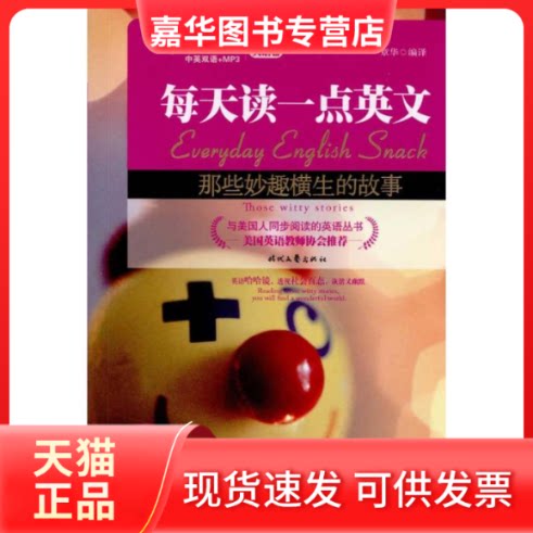 【正版现货】 每天读一点英文:那些妙趣横生的故事 章华 编译 编者 时代文艺出版社