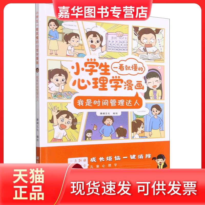 【正版现货】 小学生一看就懂的心理学漫画:我是时间管理达人 编者:珊瑚文化|责编:金超 浙江少儿