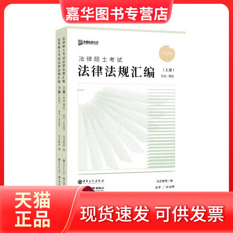 【正版现货】 众合法硕2023法律法规汇编 考研2023法律硕士联考法学非法学 众合教育 中国石化出版社图片