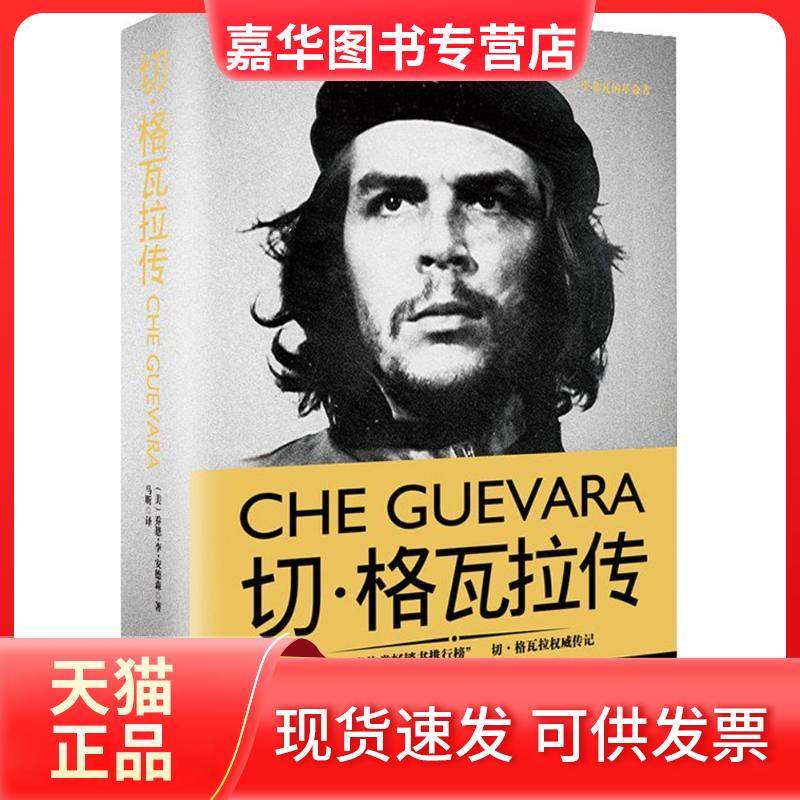 【正版现货】 切·格瓦拉传 (美)乔恩·李·安德森(Jon Lee Anderson) 著;马昕 译 长江文艺出版社