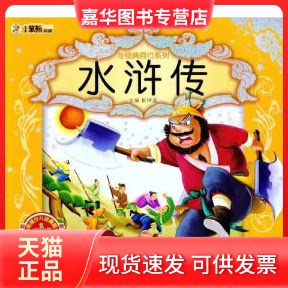 【正版现货】 小笨熊典藏与经典同行系列-水浒传 崔钟雷 黑龙江美术出版社