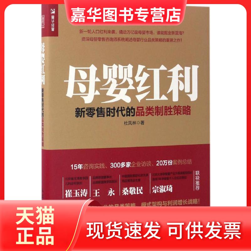 【正版现货】 母婴红利 杜凤林 著 人民邮电出版社