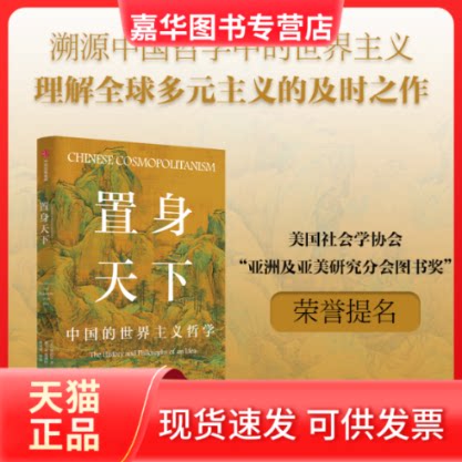 【正版现货】 置身天下:中国的世界主义哲学 (英)项舒晨 著 梁玉菡,张翊轩 译 中信出版社