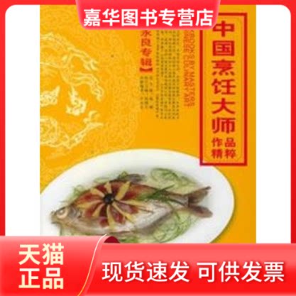 【正版现货】 卢永良专辑/中国烹饪大师作品精粹 卢永良  编著 著作 青岛出版社