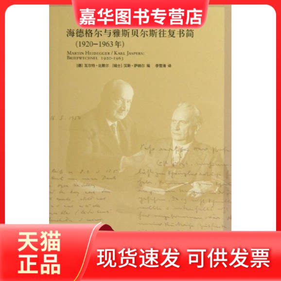 【正版现货】 海德格尔与雅斯贝尔斯往复书简(1920-1963) (德)比默尔,(瑞士)萨纳尔 编 著作 李雪涛 译者 上海人民出版社