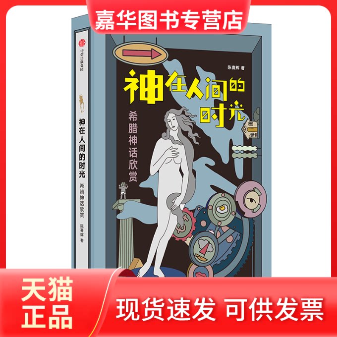 【正版现货】 神在人间的时光:希腊神话欣赏(修订版) 陈喜辉 著 中信出版社