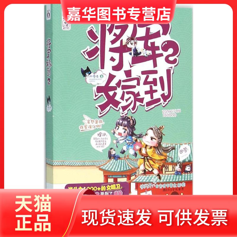 【正版现货】 将军嫁到 风漫说 著 著作 中国文联出版社