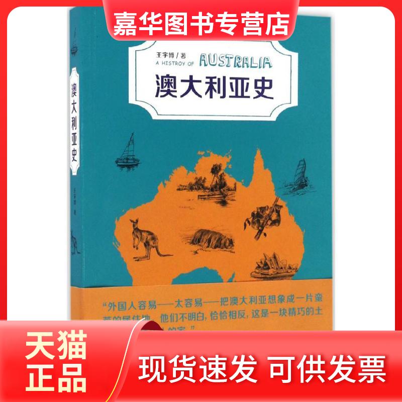 【正版现货】 澳大利亚史 王宇博 著 江苏人民出版社
