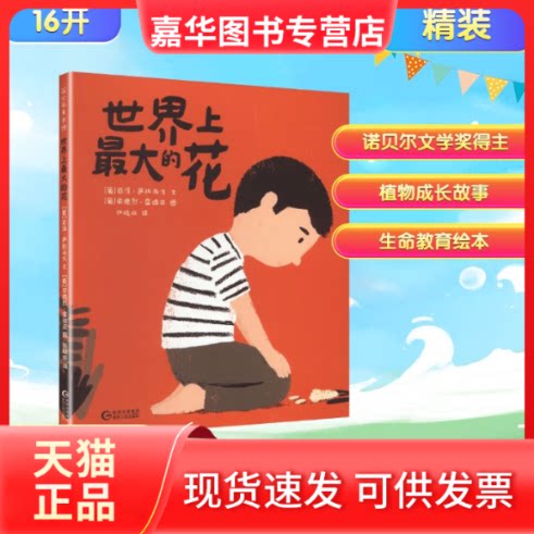 【正版现货】 大的花(精) (葡)若泽·萨拉马戈 文 著 张晓非 译 译 (葡)安德烈·雷迪亚 图 绘 贵州人民出版社