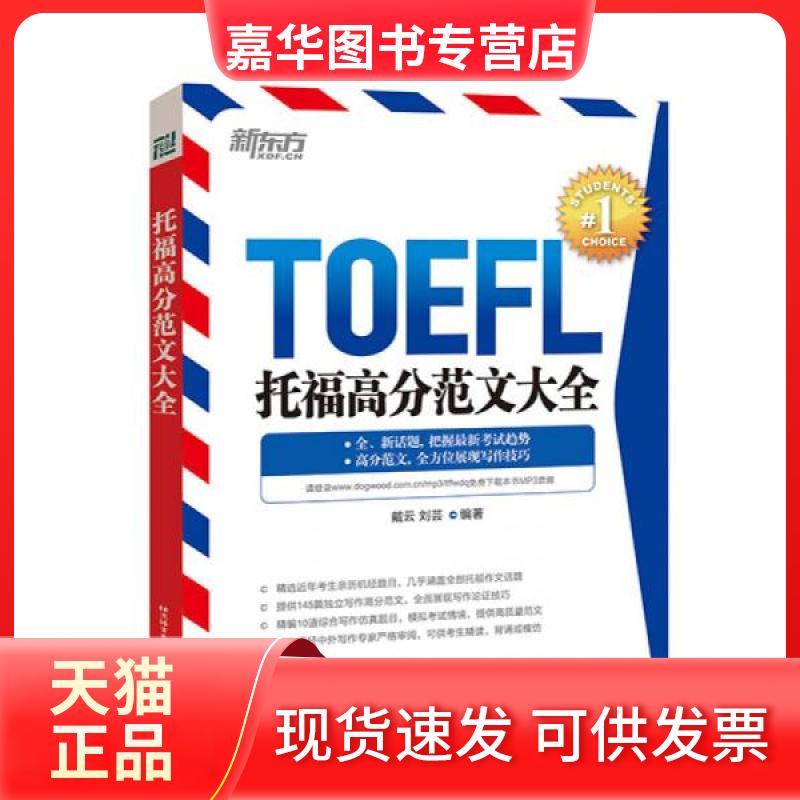 【正版现货】 新东方 托福高分范文大全 戴云、刘芸 著 北京语言大学出版社