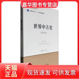 【正版现货】 世界中古史 孔祥民 编 北京师范大学出版社