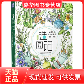 【正版现货】  造园记 从零开始造一座梦想花园 菜园 视频版 《造园记》栏目组 著  机械工业出版社,书籍/杂志/报纸,园艺,淘宝优惠券,粉丝福利购,淘宝优惠卷