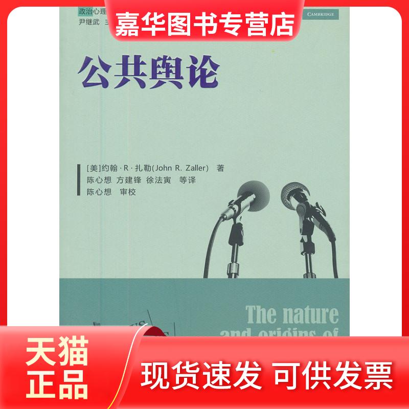 【正版现货】 公共舆论 (美)扎勒 著作 陈心想 等 译者 中国人民大学出版社
