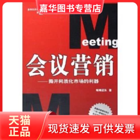 【正版现货】 会议营销(撕开同质化市场的利器) 晰蜴团队 清华大学出版社
