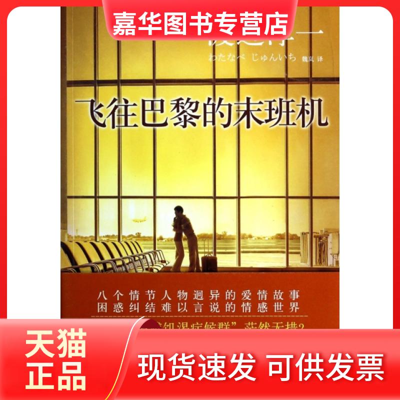 【正版现货】 飞往巴黎的末班机 (日)渡边淳一|译者:魏岚 北京联合