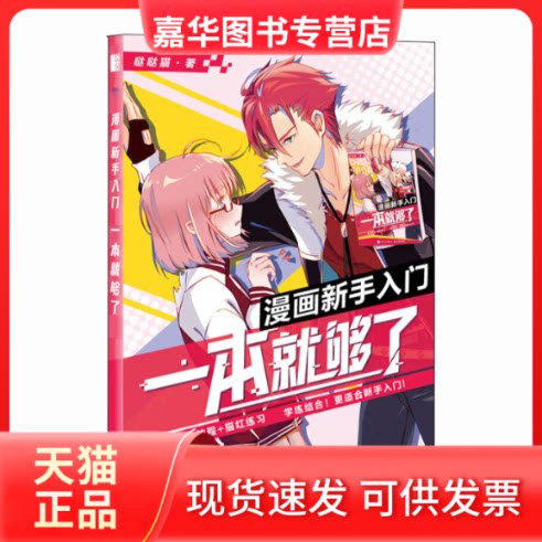 【正版现货】 漫画新手入门 一本就够了(绘客出品) 哒哒猫 著 人民邮电出版社