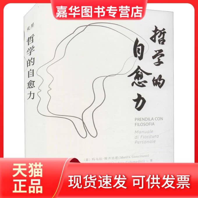 【正版现货】 哲学的自愈力 (意)玛乌拉·刚齐达诺,(意)安德莱·科拉美第奇 中译出版社