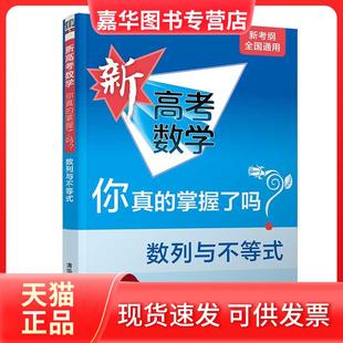 【正版现货】 新高考数学 你真的掌握了吗?数列与不等式 张杨文,兰师勇 清华大学