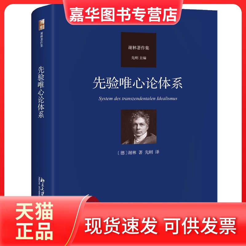 【正版现货】 先验唯心论体系 (德)谢林 著 先刚 译 北京大学出版社
