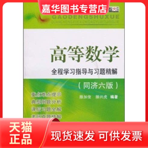 【正版现货】 高等数学全程指导与习题精解(同济六版) 滕加俊 滕兴虎 东南大学出版社