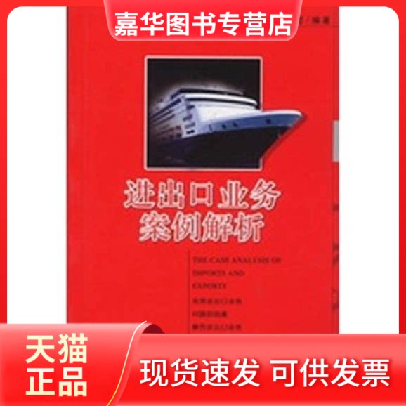 【正版现货】 进出口业务案例解析 陈哲 著作 中国对外经济贸易出版社