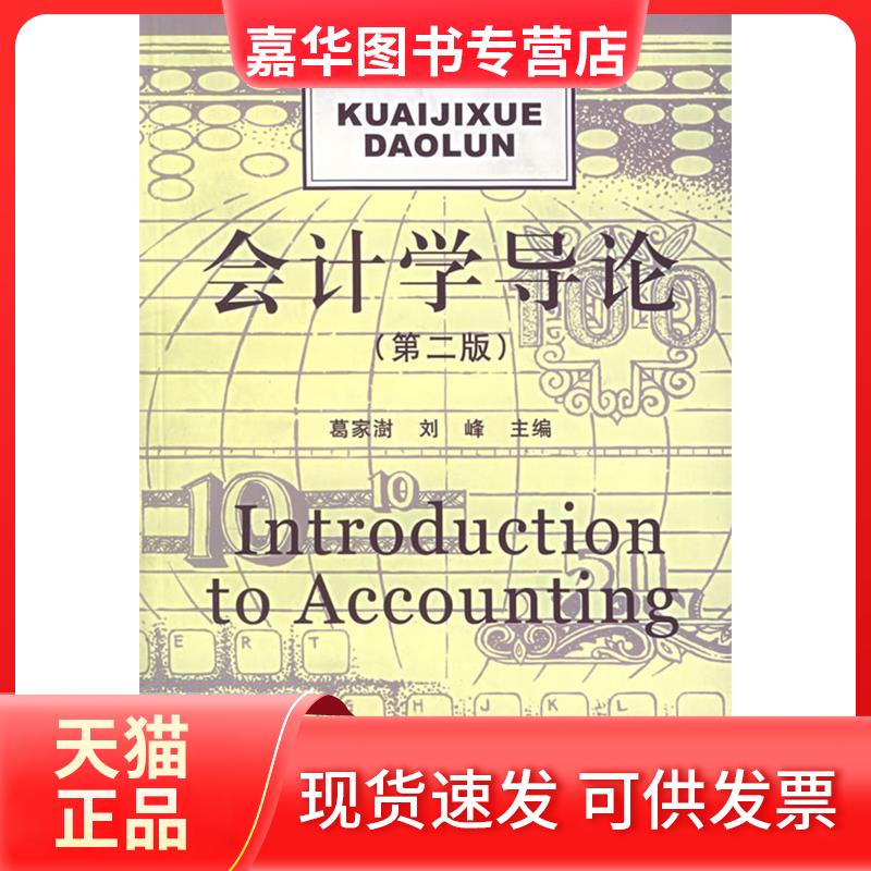 【正版现货】 会计学导论（第二版）——立信会计丛书 葛家澍 刘峰 立信会计出版社