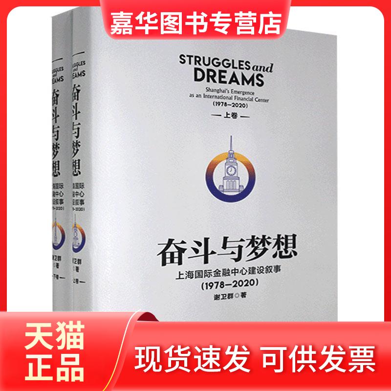【正版现货】 奋斗与梦想:上海国际金融中心建设叙事(1978--2020)(全两卷) 谢卫群 格致出版社