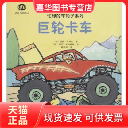 【正版现货】 巨轮卡车 (英)彼得·本特利 著;(英)玛莎·莱特福特 绘;穆海迪 译 安徽少年儿童出版社