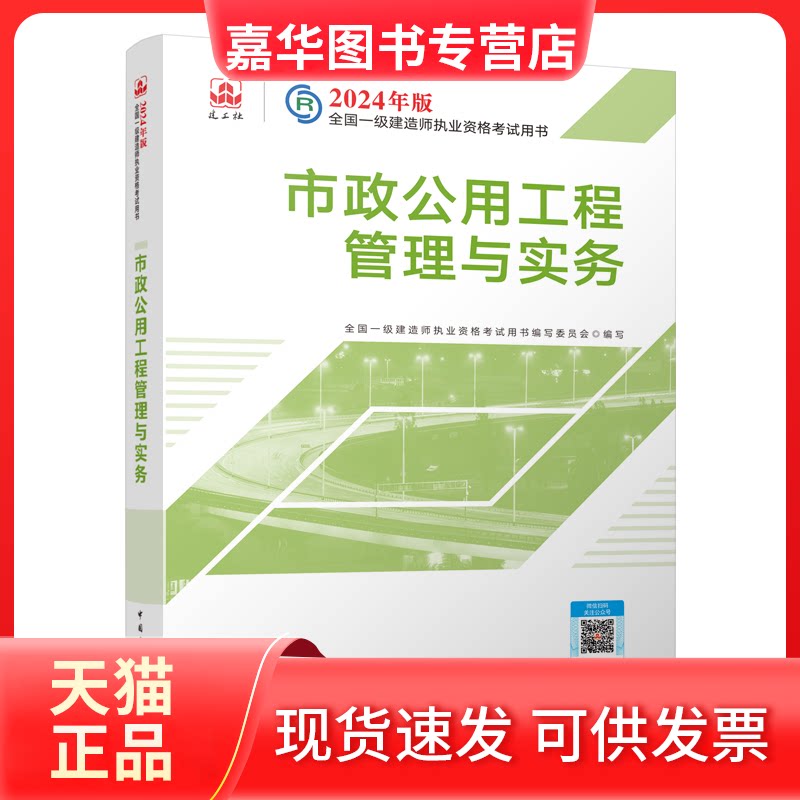 【正版现货】 2024市政公用工程管理与实务/全国一级建造师执业资格 全国一级建造师执业资格用书编写委员会 编写 著 中国建筑工业