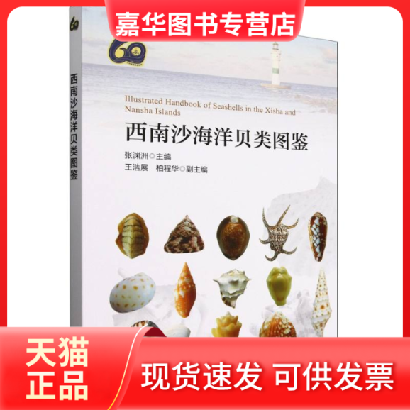 【正版现货】 西南沙海洋贝类图鉴 编者:张渊洲| 海洋,书籍/杂志/报纸,动物,淘宝优惠券,粉丝福利购,淘宝优惠卷