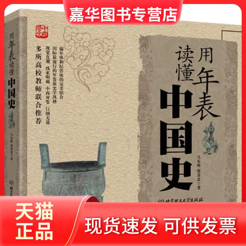 【正版现货】 用年表读懂中国史 马东峰 北京理工大学出版社