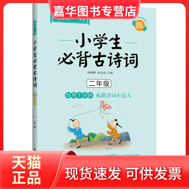 【正版现货】 每周一诗 小学生必背古诗词 2年级 配乐朗诵版 龚丽娜,陈远远 编 华东理工大学出版社
