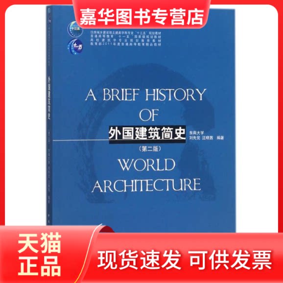 【正版现货】 外国建筑简史(第2版)/刘先觉 编者:刘先觉//汪晓茜 著 著 中国建筑工业出版社