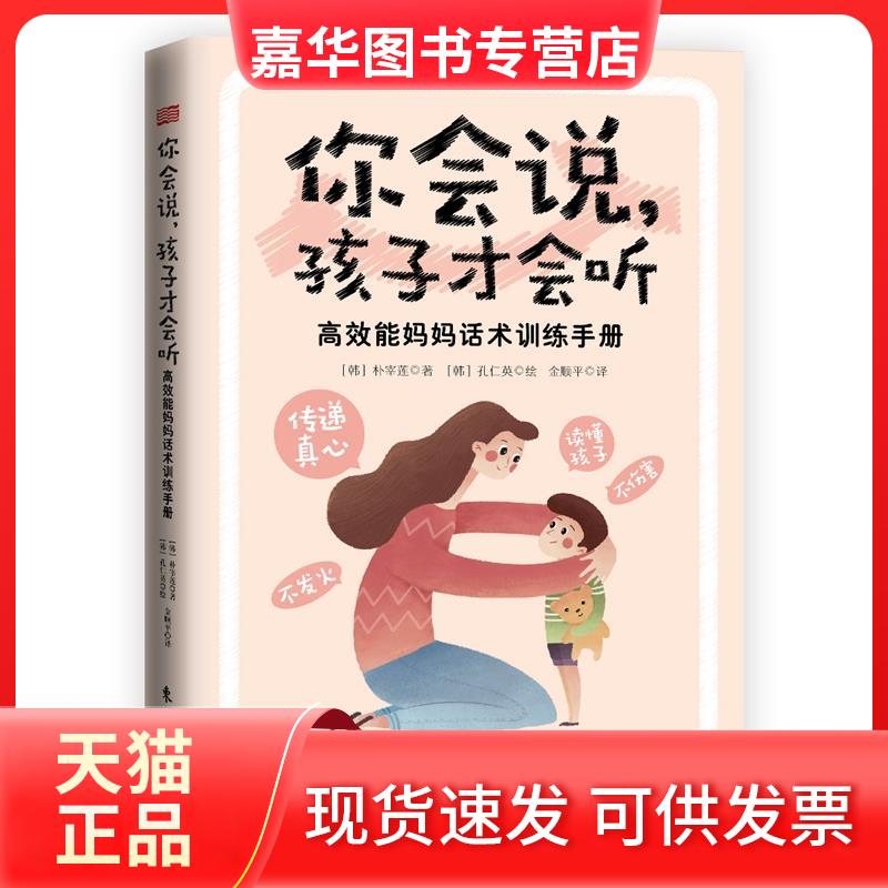 【正版现货】 你会说,孩子才会听 能妈妈话术训练手册 (韩)朴宰莲 著 金顺平 译 东方出版社