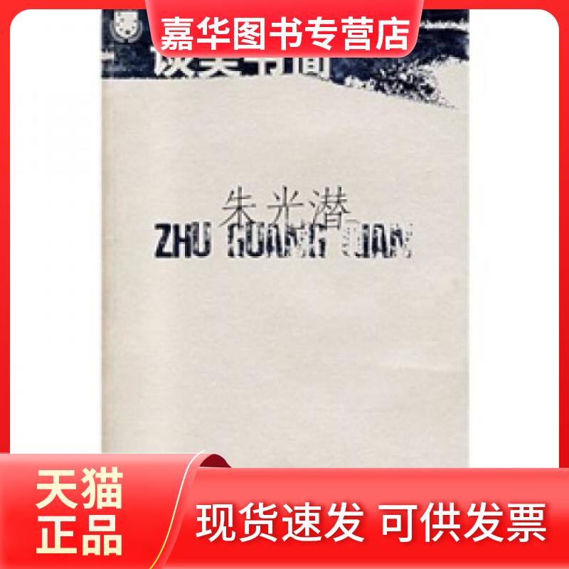 【正版现货】 谈美书简 朱光潜 江苏文艺出版社