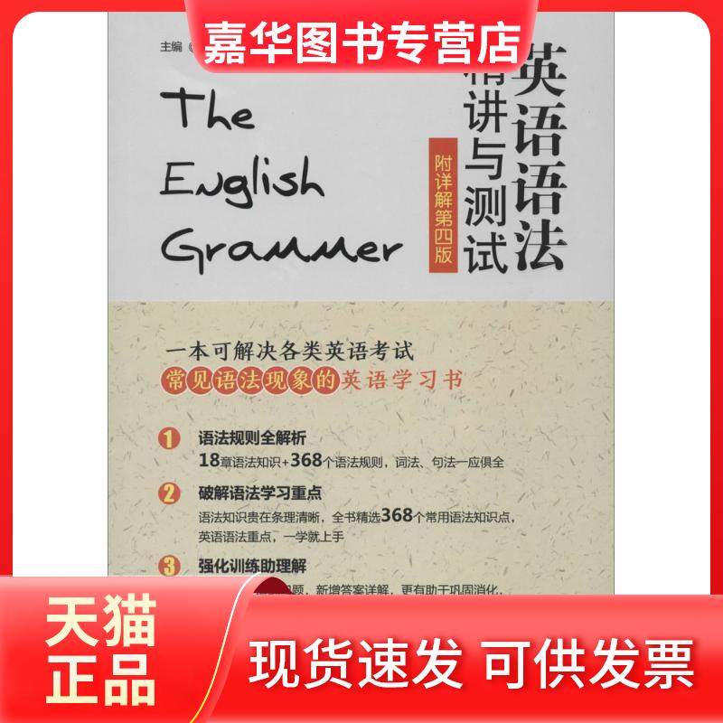 【正版现货】 英语语法精讲与测试 张福元 主编 著 华东理工大学出版社