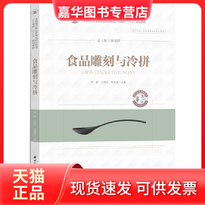 【正版现货】 食品雕刻与冷拼 周毅 华中科技大学出版社