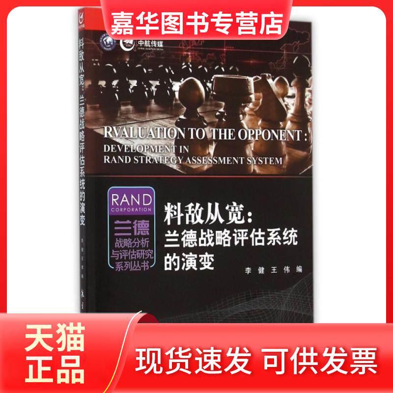 【正版现货】 料敌从宽--兰德战略评估系统的演变/兰德战略分析与评估研究系列丛书 李健//王伟|总主编:王长青 航空工业出版社
