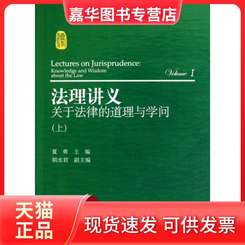 【正版现货】 法理讲义(关于法律的道理与学问上下) 夏勇 北京大学出版社