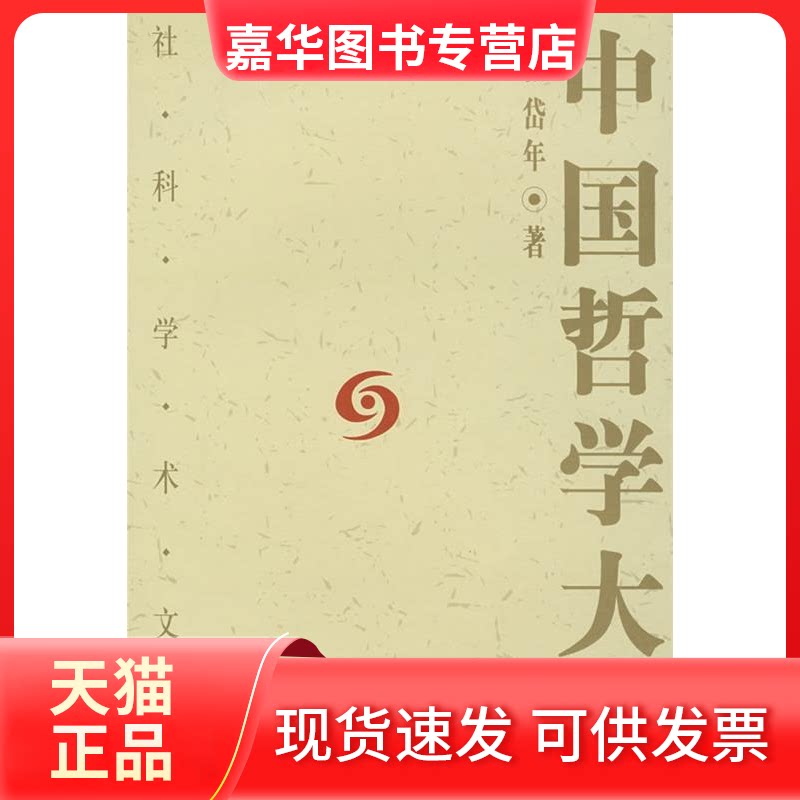【正版现货】 中国哲学大纲 张岱年 中国社会科学出版社