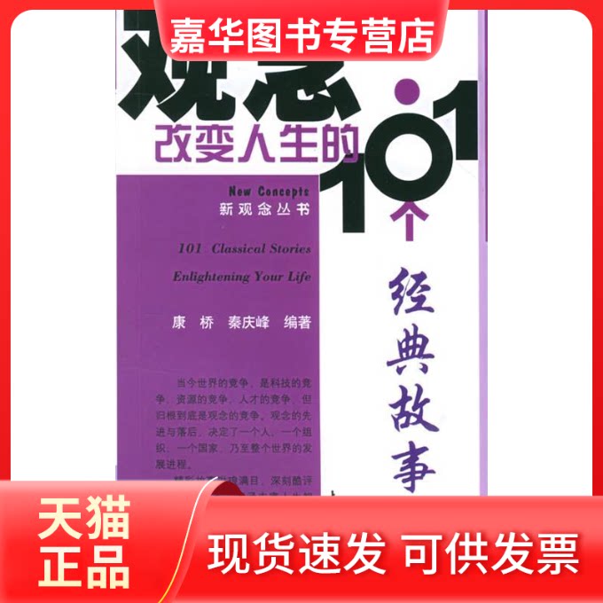 【正版现货】 观念:改变人生的101个经典故事 康桥,秦庆峰 编著 著 上海大学出版社