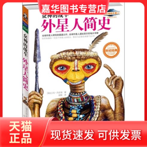 【正版现货】 众神的战车:外星人简史“全球外星人研究的奠基之作” [ 瑞士]冯•丹尼肯， 谢维 译 江苏文艺出版社