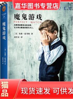 【正版现货】 魔鬼游戏 (美)朱迪·皮考特(Jodi Picoult) 著;苏莹文 译 著作 京华出版社
