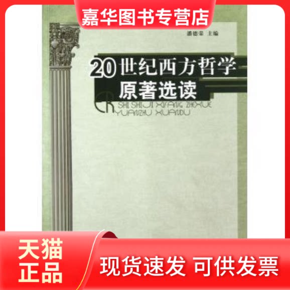 【正版现货】 20世纪西方哲学原著选读 潘德荣 安徽人民出版社