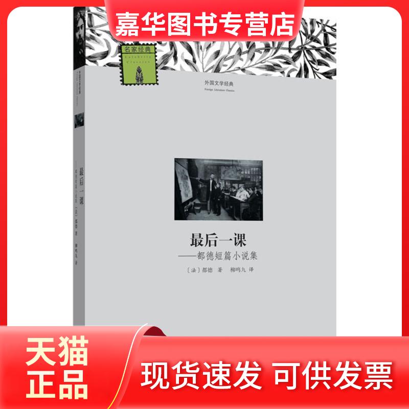 【正版现货】 课:都德短篇小说集 都德 河南文艺出版社