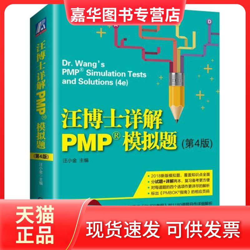 【正版现货】 汪博士详解PMP模拟题 汪小金 主编 机械工业出版社